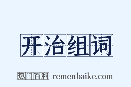 开治组词是什么意思的图片